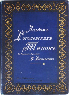 Боклевский П.М. Альбом гоголевских типов по рисункам художника П. Боклевского. СПб.: Тип. Э. Гоппе, 1895.